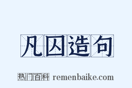 凡囚造句是什么意思的图片